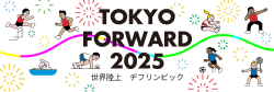 TOKYO FORWARD 2025 世界陸上 デフリンピック