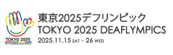 東京2025デフリンピック TOKYO 2025 DEAFLYMPICS 2025.11.15 SAT - 26 WED