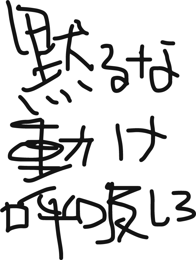 黙るな動け呼吸しろ